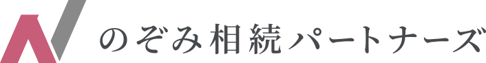 のぞみ相続パートナーズ